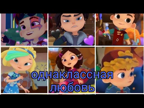 Видео: переписка однаклассная любовь СКАЗОЧНЫЙ ПАТРУЛЬ 4 часть