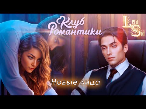 Видео: НОВЫЕ ЛИЦА! РАЗБИТОЕ СЕРДЦЕ АСТРЕИ (1 СЕЗОН 6, 7 и 8 СЕРИИ)