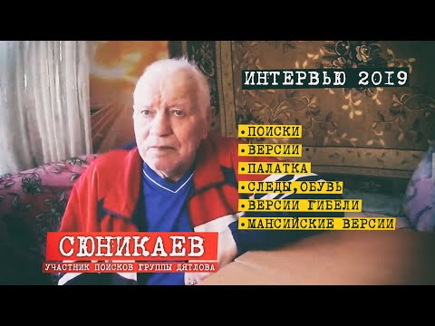 Видео: Перевал Дятлова. Интервью поисковика Сюникаева  2019 года.