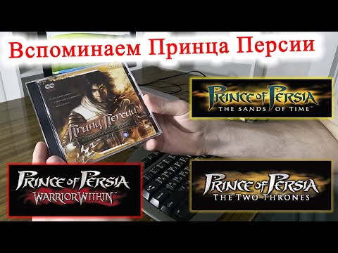 Видео: Принц Персии лучше современных игр