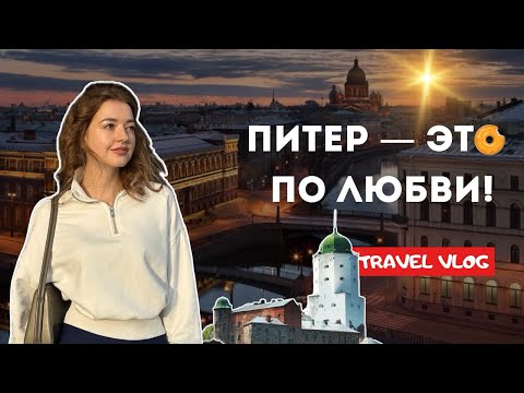 Видео: VLOG // 4 дня в ПИТЕРЕ, ВЫБОРГ 😍 куда сходить, где поесть?!