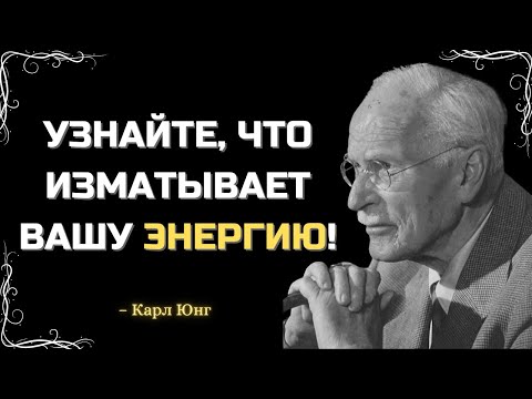 Видео: КАРЛ ЮНГ ОБЪЯСНЯЕТ, ПОЧЕМУ НЕКОТОРЫЕ ЛЮДИ ВЫСАСЫВАЮТ ВАШУ ЭНЕРГИЮ