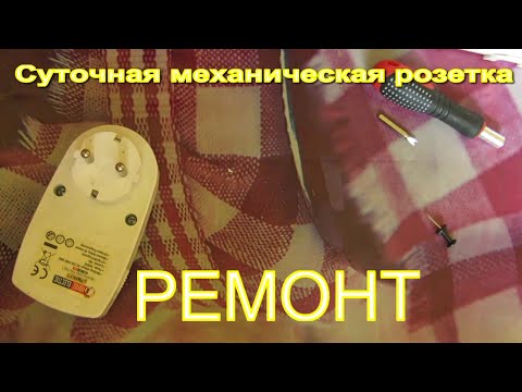 Видео: Как Починить Суточную Механическую Розетку Horoz Electric Timer-1