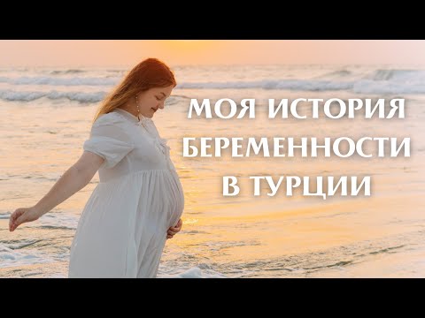 Видео: Я БЕРЕМЕННА | Беременность в Турции