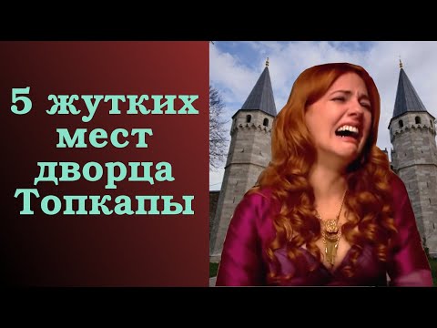 Видео: 5 жутких мест дворца Топкапы в Стамбуле