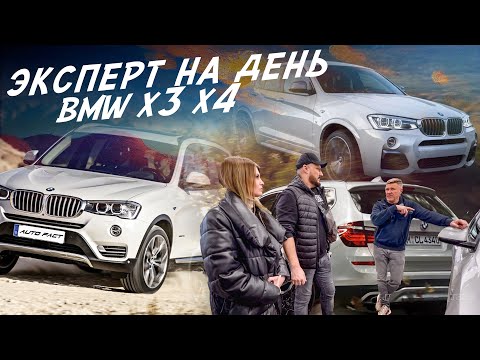 Видео: ЭКСПЕРТ НА ДЕНЬ! BMW Х3 F25 и Х4 F26! ВЫБРАТЬ ЛУЧШИЙ! АВТОПОДБОР AUTO FACT