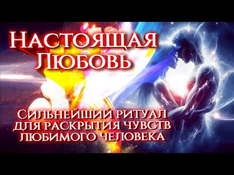 Видео: ЛЮБОЙ БУДЕТ БЕЗ УМА ОТ ТЕБЯ! Онлайн ритуал на любовь!