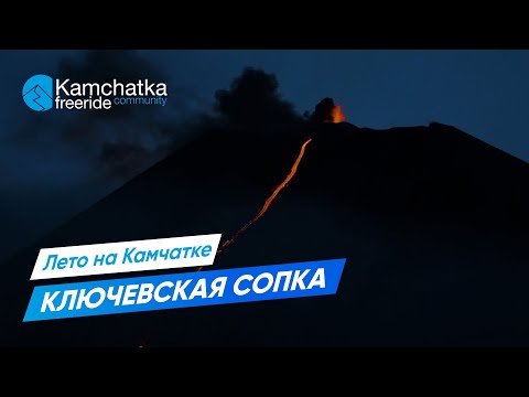 Видео: Извержение Ключевской сопки