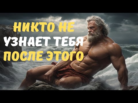 Видео: МЕТОД СЕКРЕТНОГО ПРЕОБРАЖЕНИЯ - СТОИЧЕСКАЯ МУДРОСТЬ