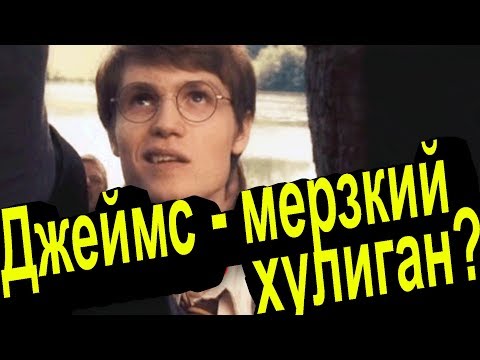 Видео: Что я думаю о Джеймсе Поттере после всех комментариев?