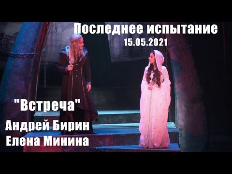 Видео: Встреча | Андрей Бирин и Елена Минина