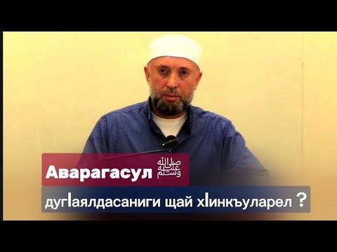 Видео: 13.09.2024./  Аварагасул ﷺ дуг1аялдасаниги щай х1инкъуларел ?