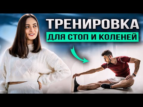 Видео: Простые УПРАЖНЕНИЯ ДЛЯ СТОП и КОЛЕНЕЙ | Здоровые стопы и колени всего за 30 мин в день