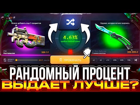 Видео: CASE-BATTLE ПОЛНАЯ ПРОВЕРКА РАНДОМНОГО РЕЖИМА НА АПГРЕЙДАХ! ДЕПОЗИТ 50.000 РУБЛЕЙ НА КЕЙС БАТЛ!