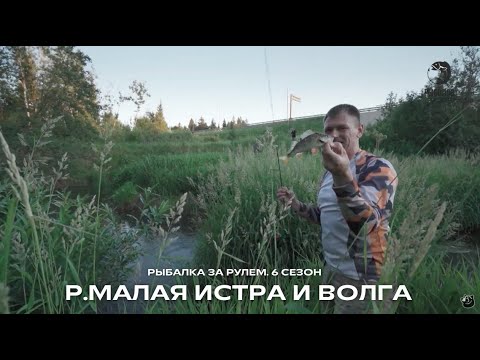 Видео: Порыбачили на реке Малая Истра и Волге / Рыбалка за рулем / 6 сезон. 3 серия