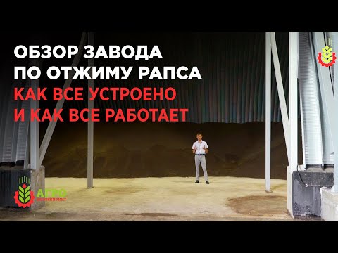 Видео: Экскурсия по маслозаводу по отжиму рапса, показываю как устроен и как работает завод.