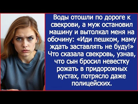 Видео: Воды отошли по дороге к свекрови, а муж вытолкал меня из машины  «Иди пешком, а то мама ждет!»