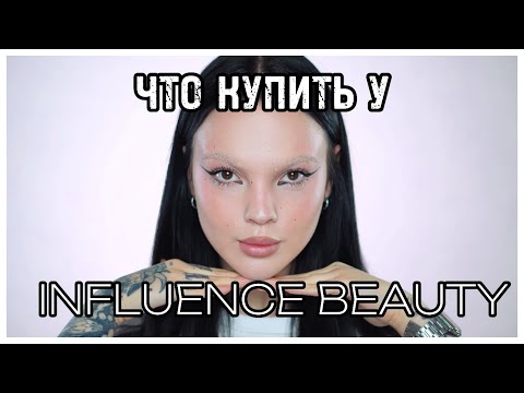 Видео: ЧТО КУПИТЬ У INFLUENCE BEAUTY?