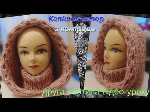 Видео: Капішон-капор з комірцем.Продовження відео-уроку,(2 частина).Hood with a collar.
