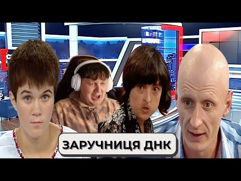 Видео: ЛЕБІГА ДИВИТЬСЯ: ЗАРУЧНИЦЯ ДНК - CТОСУЄТЬСЯ КОЖНОГО