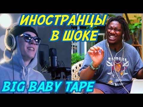 Видео: ИНОСТРАНЦЫ СЛУШАЮТ: BIG BABY TAPE - FREESTYLE. Иностранцы слушают русскую музыку.