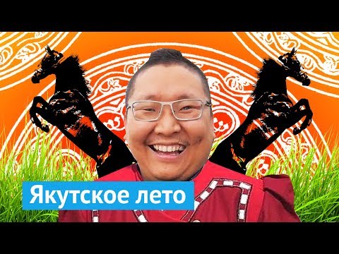 Видео: Лето в Якутии: танцы, кони, Ысыах и Егор