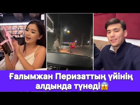 Видео: Ғалымжан Перизаттың үйінің алдында түнеді😱