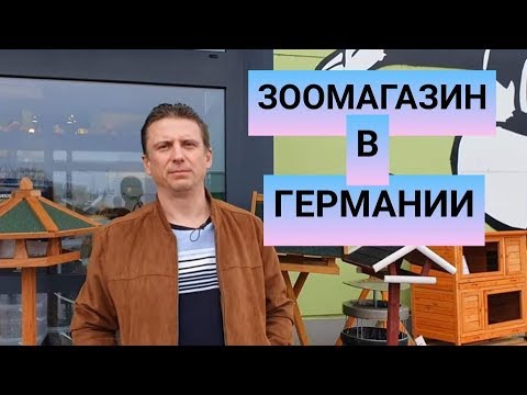 Видео: Зоомагазин в Германии. Аквариумы, цены и многое другое. Путешествие за дискусами. Часть28.