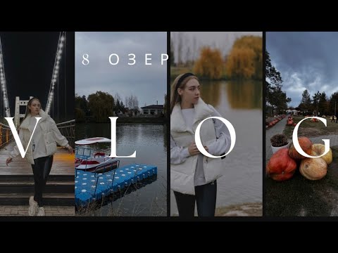 Видео: Поехали на 8 Озёр 🎃 Хэллоуинская атмосфера 