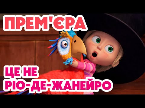 Видео: 💥 Нова серія 💥 Маша та Ведмідь 👱‍♀️🐻 Це не Ріо-де-Жанейро 🦜🐺 125 серія 🎬 Мультики для дітей