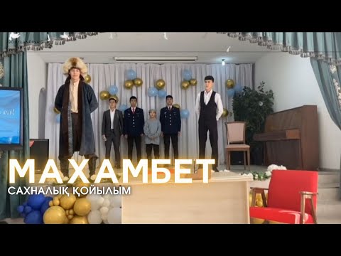 Видео: Махамбет.Сахналық қойылым