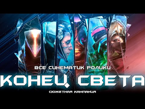 Видео: Все синематик ролики & концовка. [Destiny 2: Конец Света]