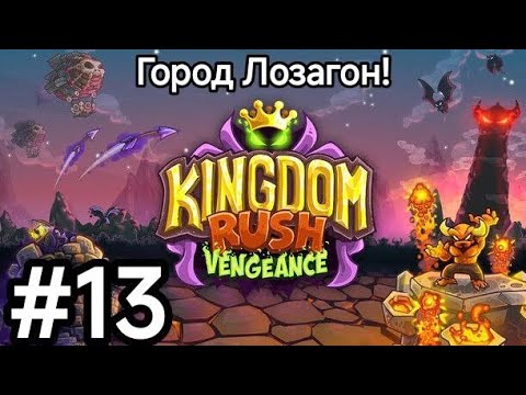 Видео: Зловещий Магнус и его помощники! Прохождение игры Kingdom rush Vengeance!