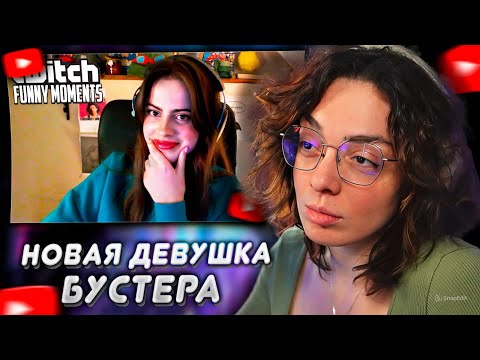 Видео: КОРЯ СМОТРИТ: Топ моменты с Twitch | Бустер Нашел Себе Девушку