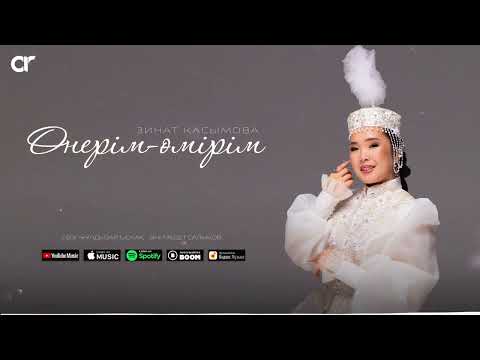Видео: Зинат Қасымова - Өнерім-өмірім / ARIDAI