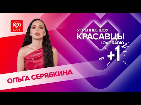 Видео: Ольга Серябкина о треке и клипе «Не забыла» | Красавцы Love Radio
