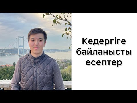Видео: Кедергіге байланысты ҰБТ физика есептері