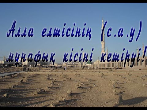 Видео: Пайғамбарымыз (с.а.у.) екіжүзді (мұнафықты) кешіруі / Бахытбек Нұрғабылұлы