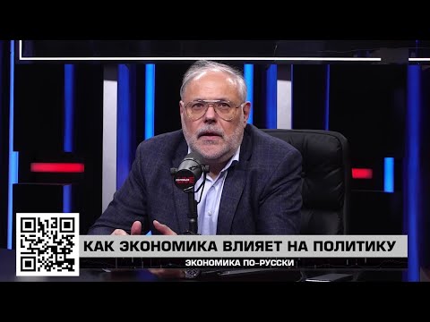 Видео: Как экономика влияет на политику. - "Экономика по-русски" 10.10.2025 - Михаил Хазин