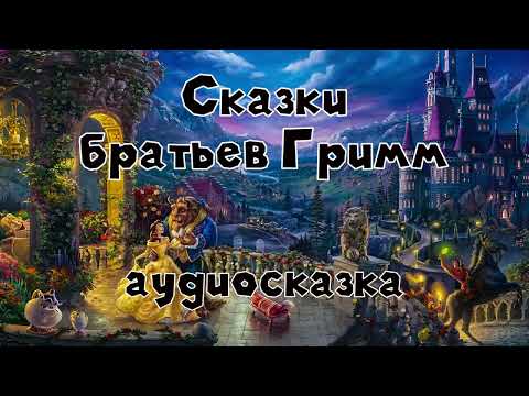 Видео: Настоящие сказки братьев Гримм #5 аудиосказка слушать онлайн