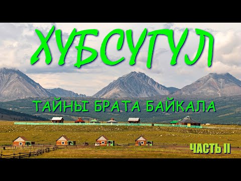 Видео: Хубсугул - тайны брата Байкала I Соло вело путешествие I Не зашел на Мунку-Сардык I Игра в кости