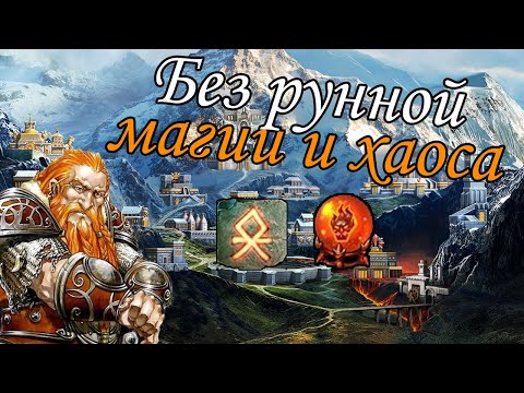 Видео: Герои 5 - Кампания "Вызов Вульфстена" (БЕЗ РУН И МАГИИ ХАОСА, БЕЗ ЗАГРУЗОК, Сложность: Герой)