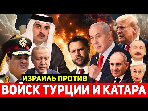 Видео: ⚡Израиль жёстко выступил против ввода войск Турции и Катара в Газу!