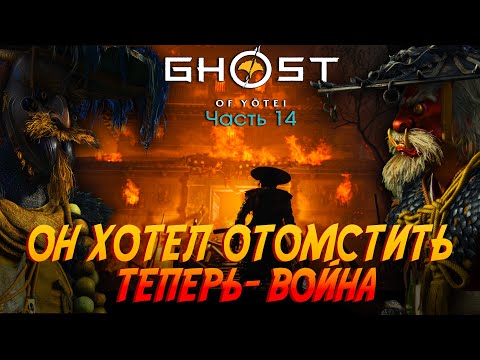Видео: Ghost of Yōtei Мы победили Дракона  Потом всё пошло не так   Эпизод 14