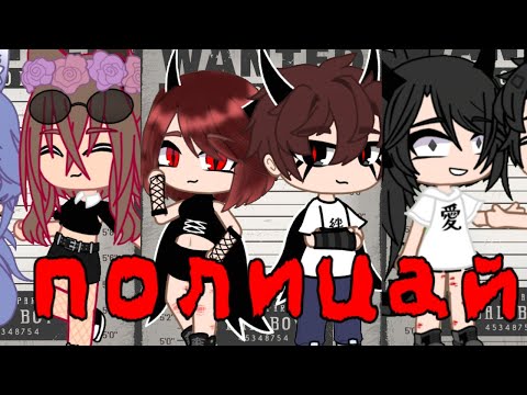 Видео: полицай 🌺гача нокс 🌺клип👻