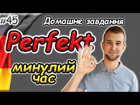 Видео: Минулий ЗАВЕРШЕНИЙ час. Німецька мова. Perfekt | 3 Форма дієслова. Partizip II #німецька #perfekt