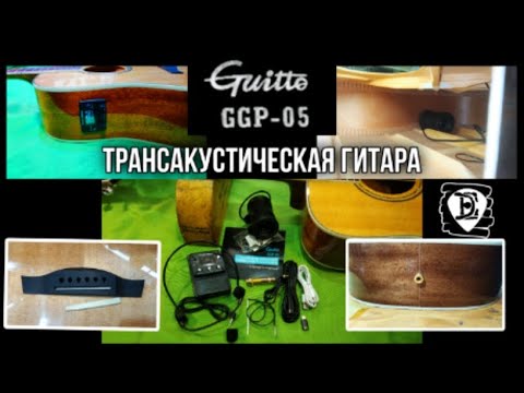 Видео: Guitto GGP-05 трансакустическая гитара