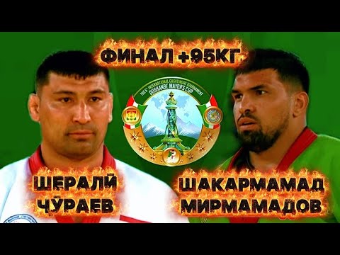 Видео: Шакармамад Мирмамадов бо Шералӣ Ҷӯраев дар финали 6-умин Ҷоми Раиси шаҳри Душанбе чӣ кор кард?