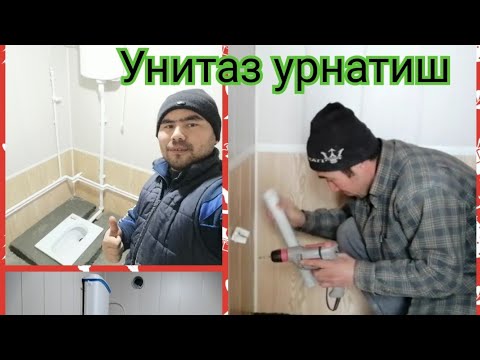 Видео: Унитаз урнатиш