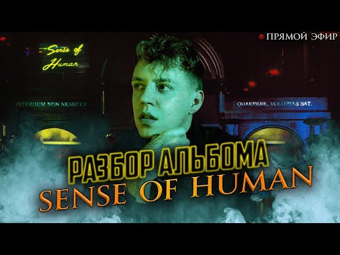 Видео: НЮБЕРГ разбор альбома Markul - Sense of Human | Прямой эфир